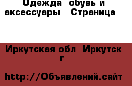  Одежда, обувь и аксессуары - Страница 12 . Иркутская обл.,Иркутск г.